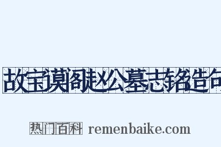 故宝谟阁赵公墓志铭造句是什么意思的图片